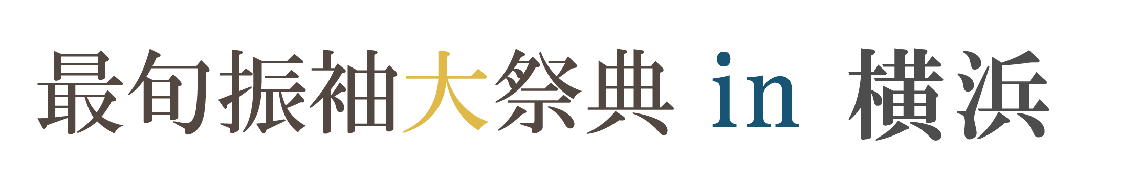 ジョイフル恵利 振袖大祭典 in 横浜ランドマークホール
