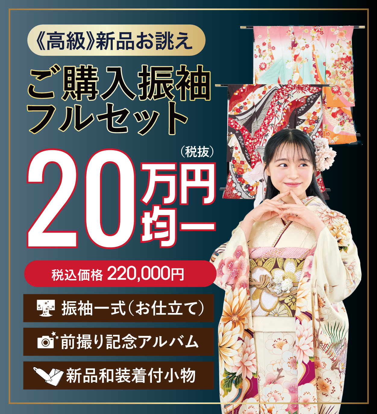 ご購入振袖フルセット