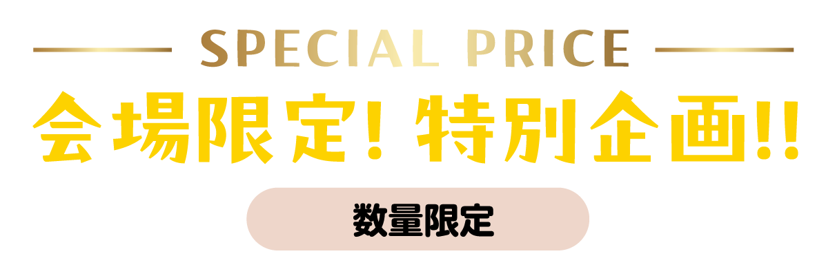 2日間限りのスペシャル企画