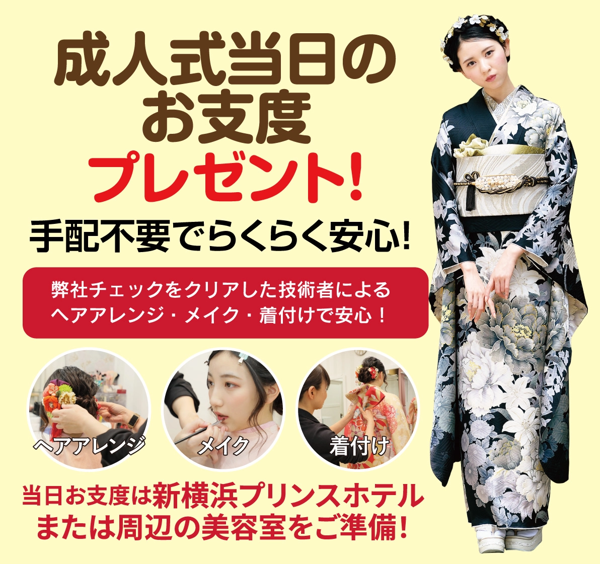 成人式当日のお支度無料