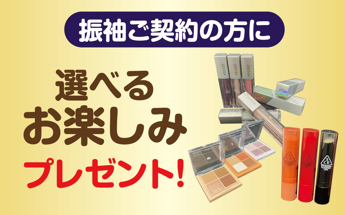 お楽しみプレゼント