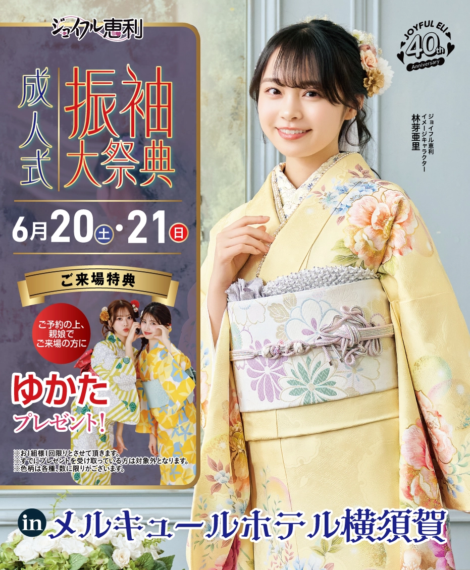 成人式振袖Spring Fair in メルキュールホテル横須賀