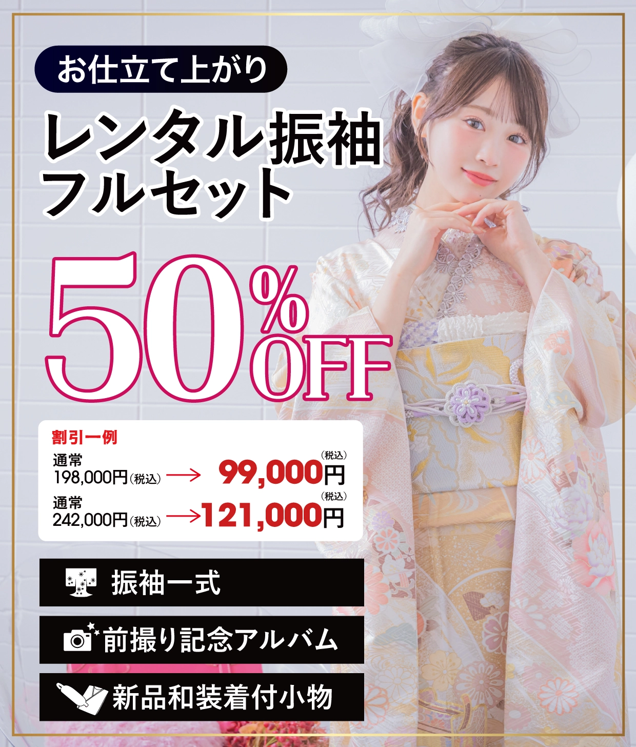 レンタル振袖フルセット50%