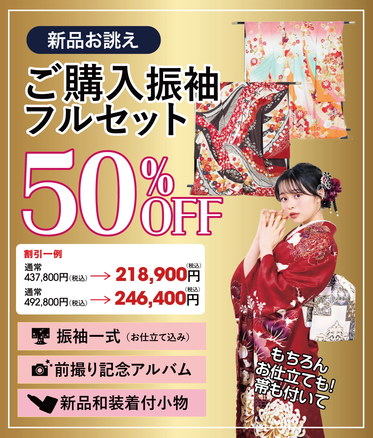 購入振袖フルセット50%