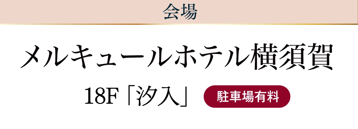 メルキュールホテル横須賀