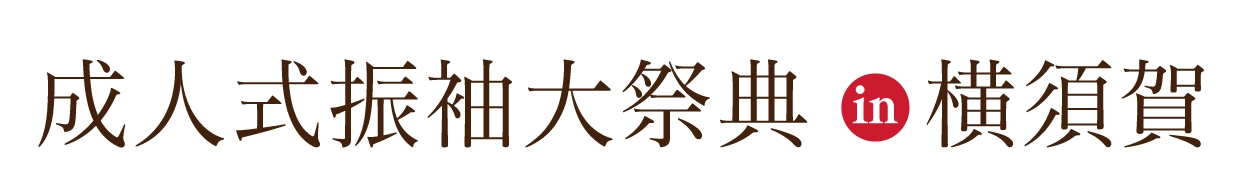 成人式最旬振袖大祭典 in メルキュールホテル横須賀