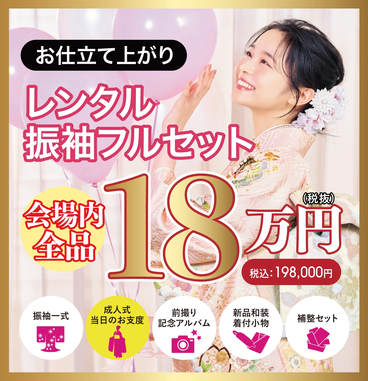 レンタル振袖フルセット半額