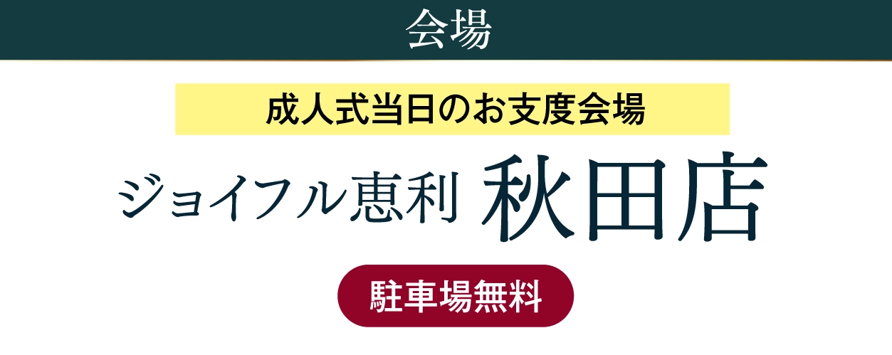 ジョイフル恵利 秋田店