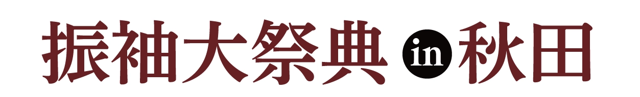 年末振袖大放出 in 秋田店