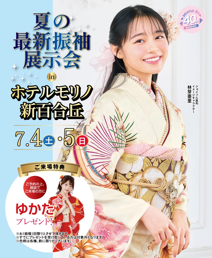 夏の最新振袖展示会 in ホテルモリノ新百合丘