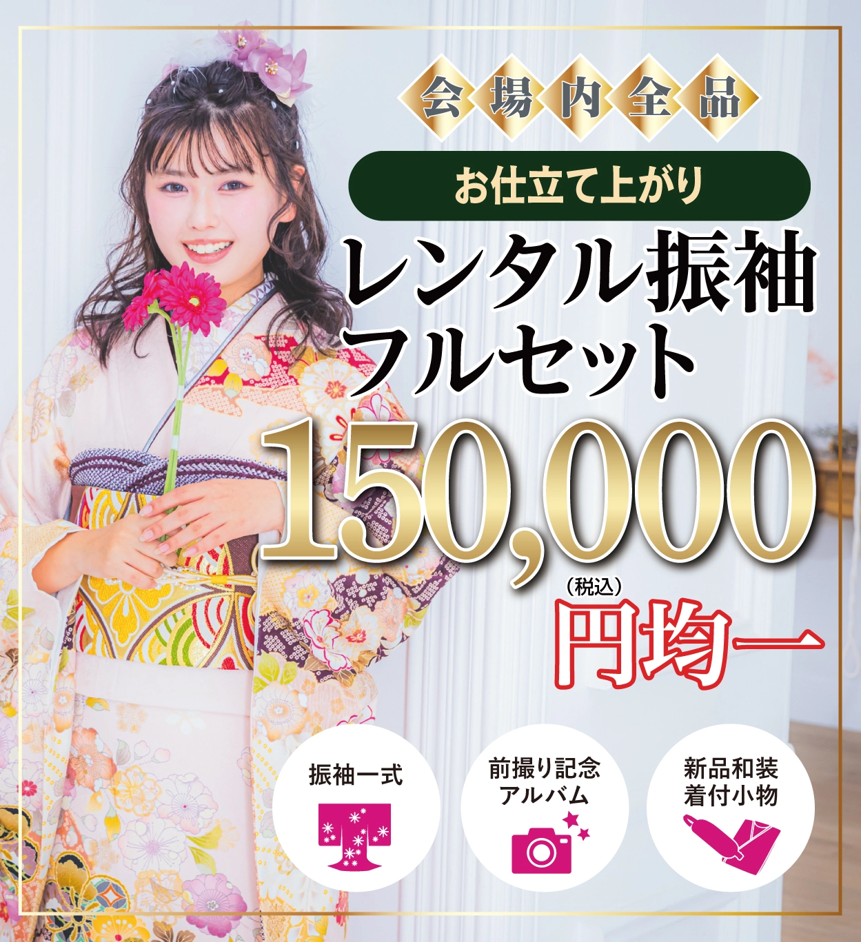 レンタル振袖フルセット