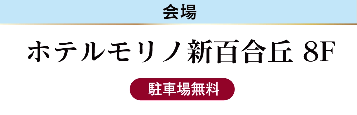 ジョイフル恵利 ホテルモリノ新百合丘