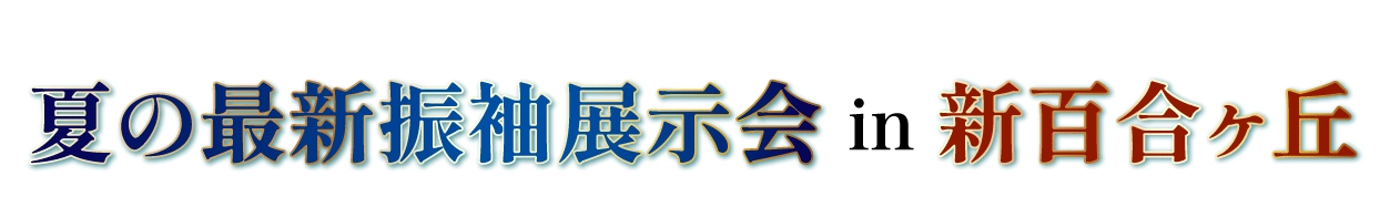 夏の最新振袖展示会 in ホテルモリノ新百合丘