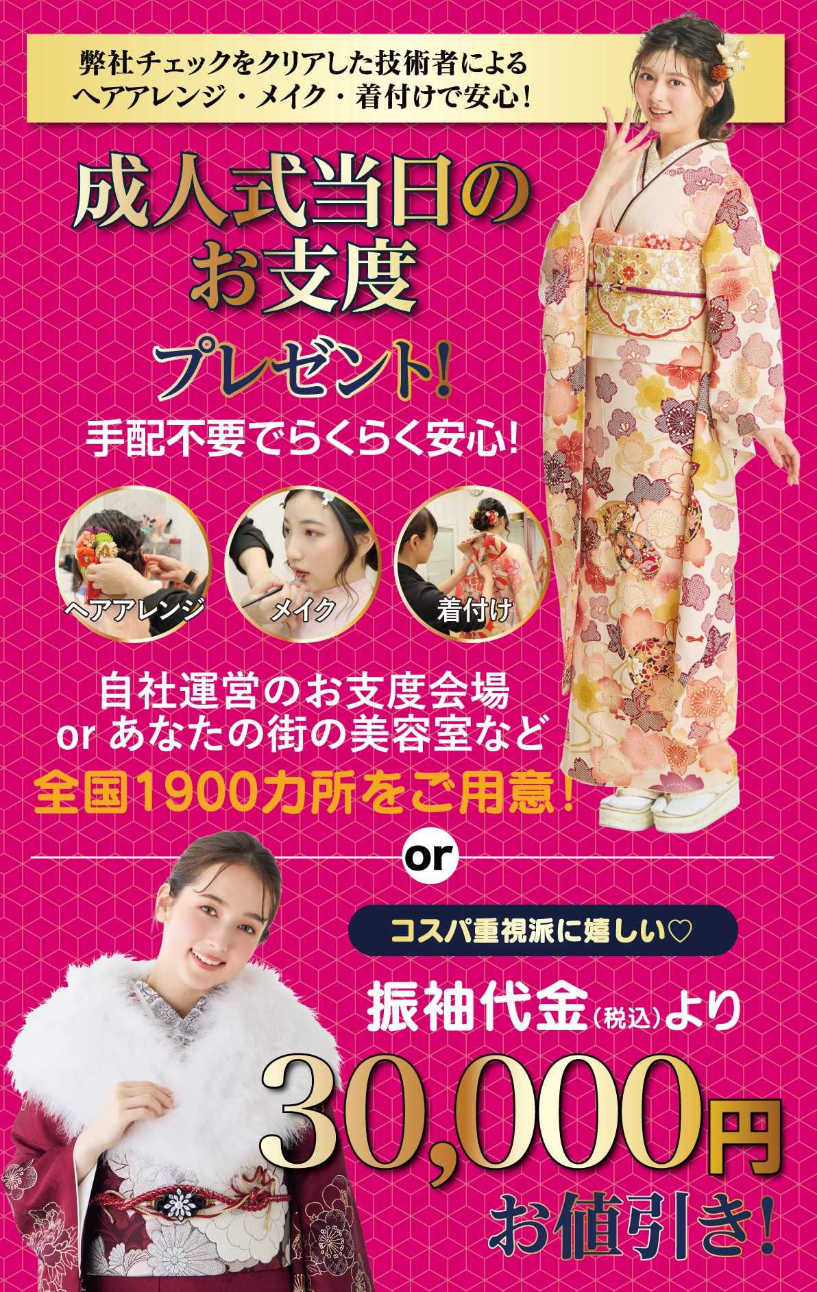成人式当日のお支度無料