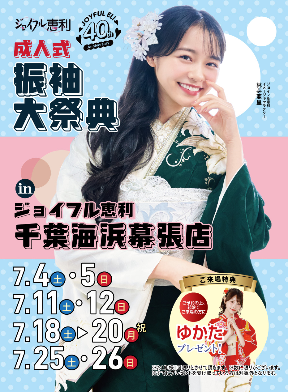 成人式振袖大祭典 in 千葉海浜幕張店