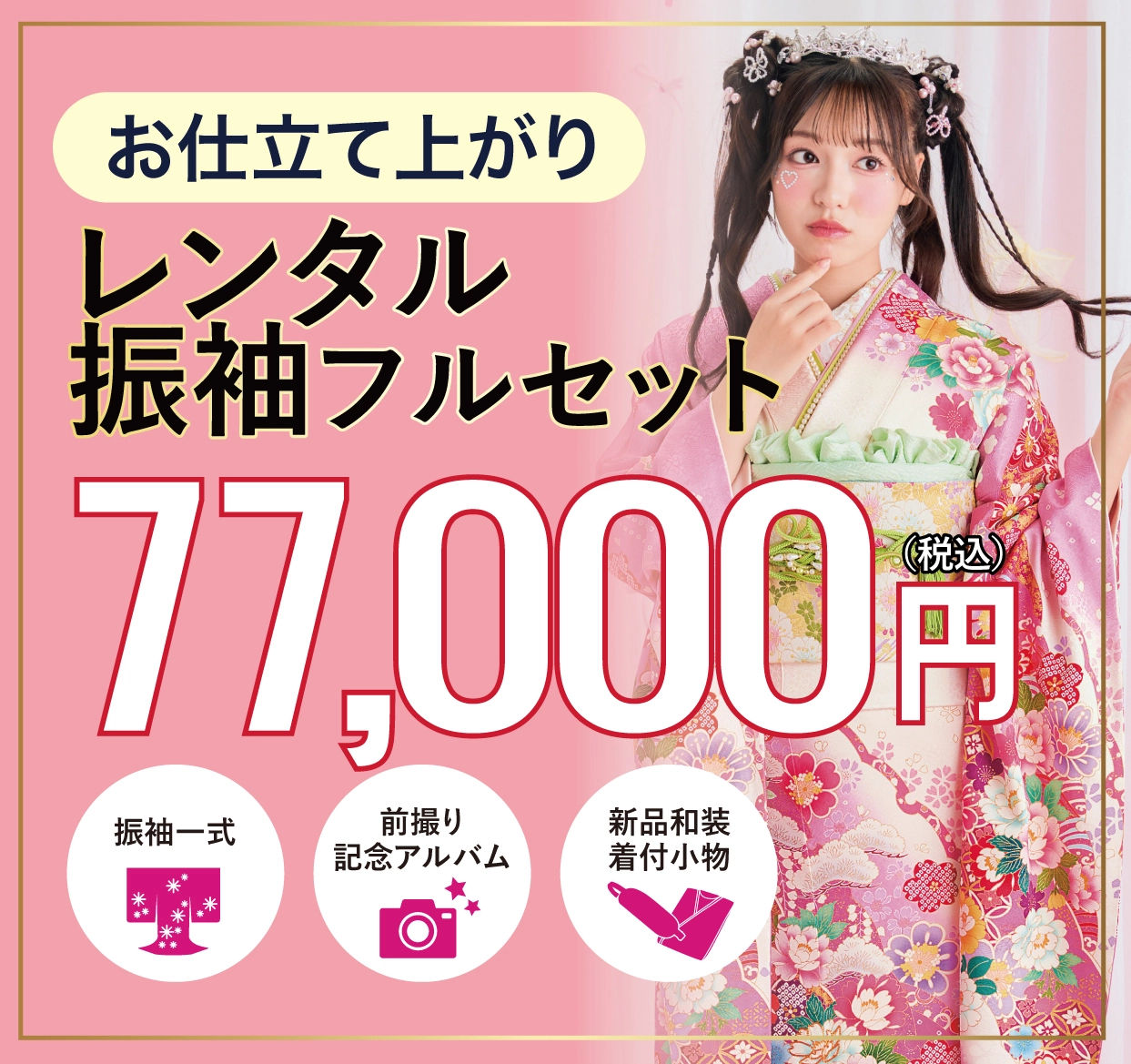 レンタル振袖フルセット半額