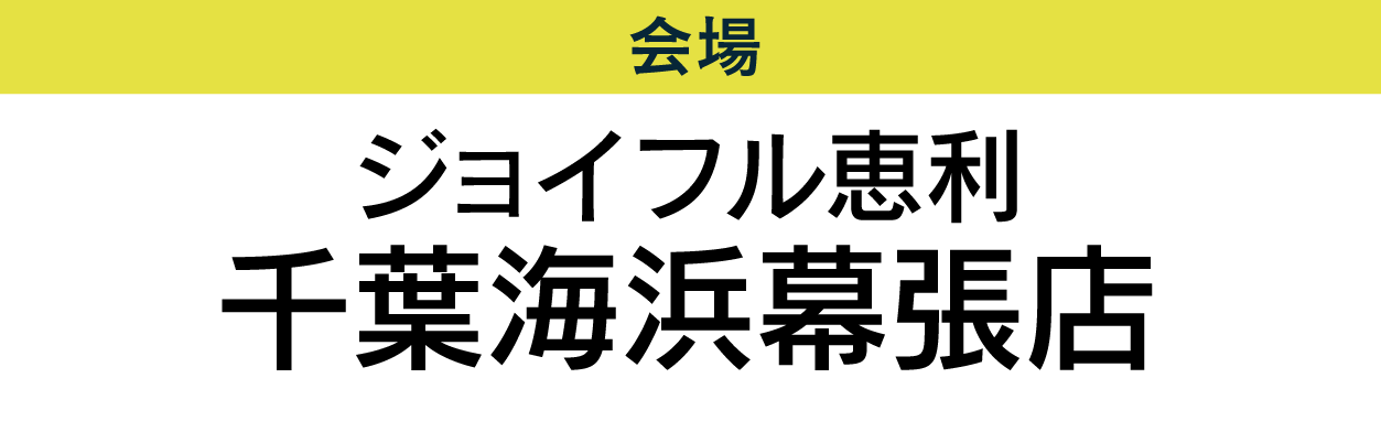 千葉海浜幕張店
