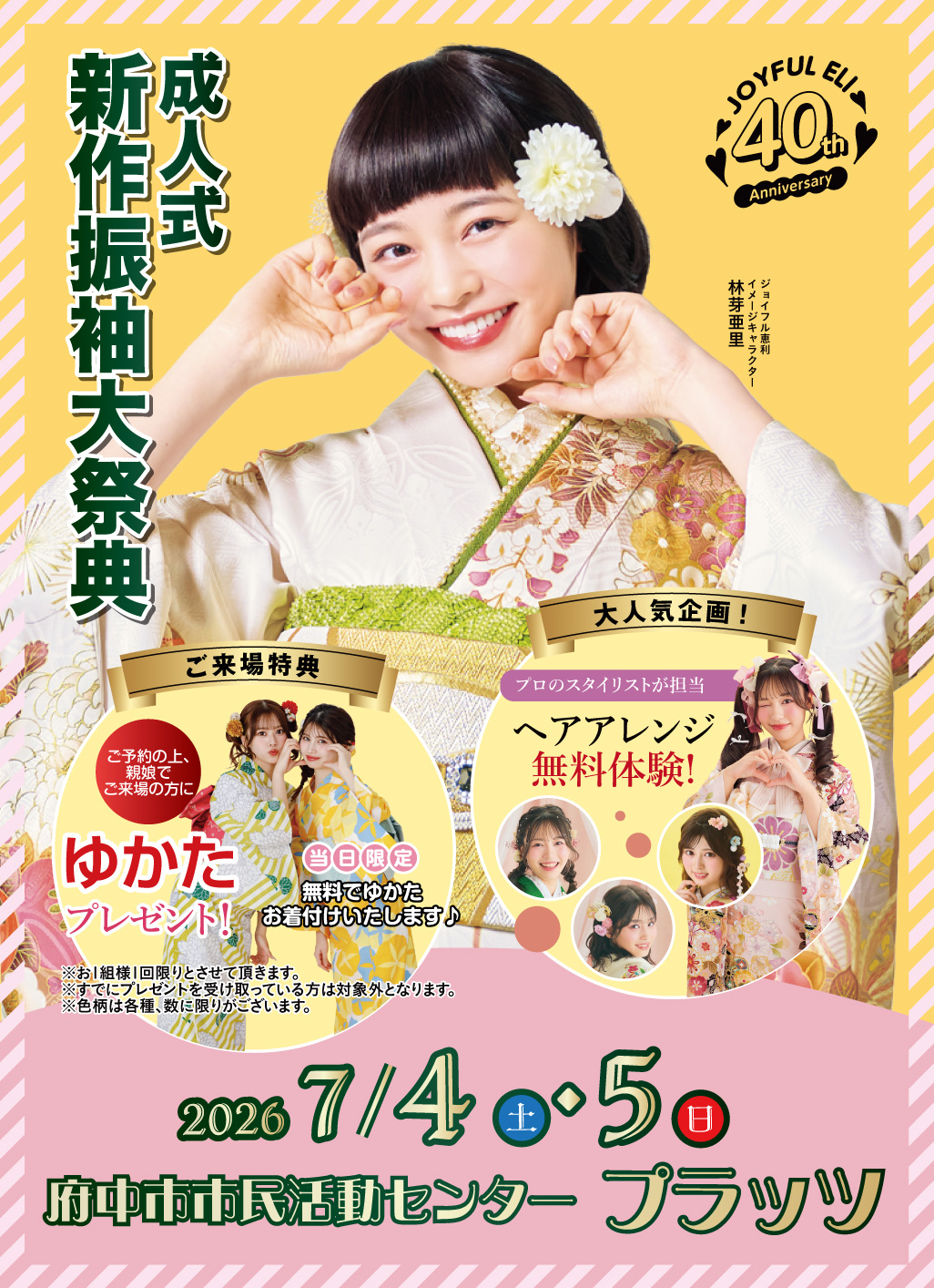 成人式振袖フェア in 府中市市民活動センタープラッツ