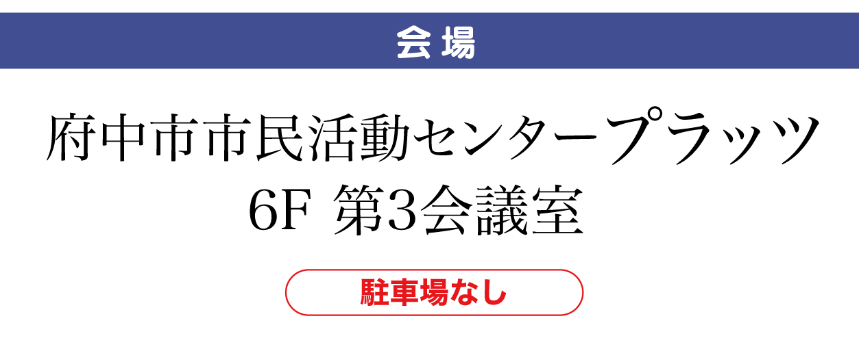 府中市市民活動センタープラッツ