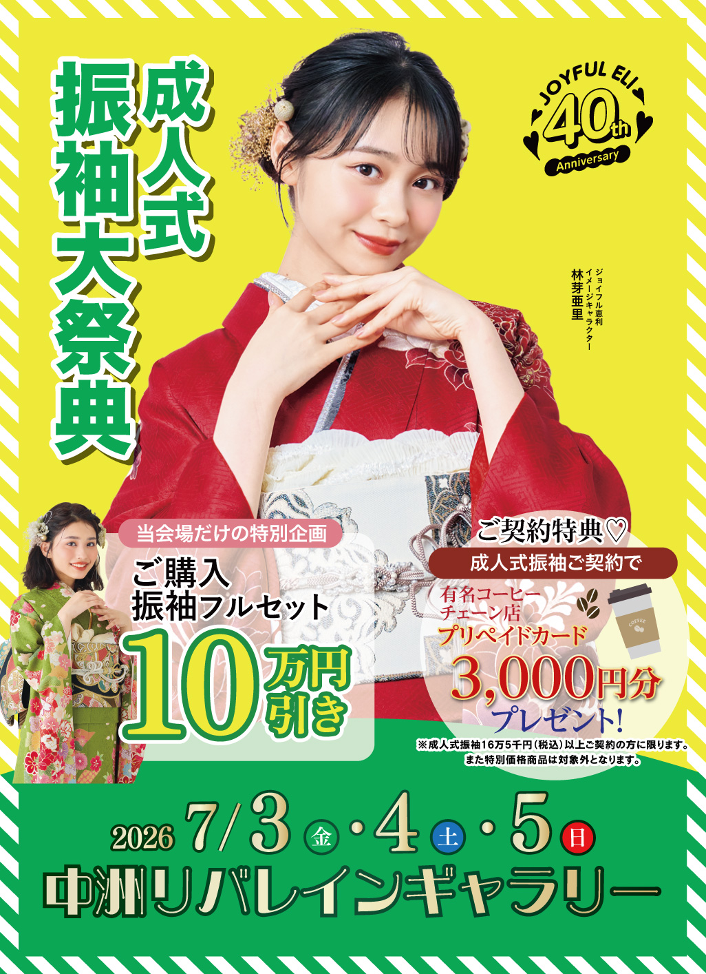 成人式振袖フェア in 中洲リバレインギャラリー