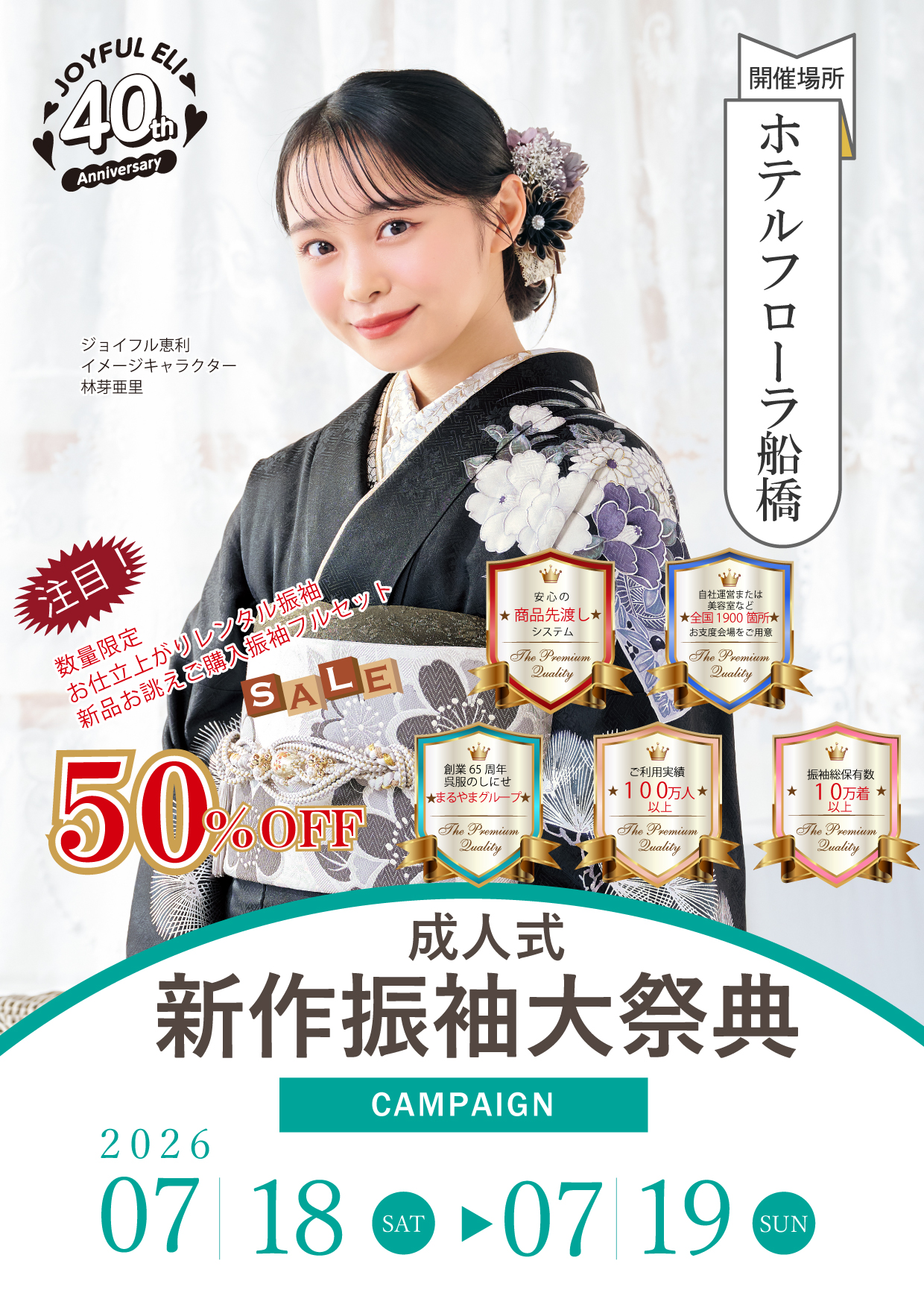振袖大展示会 in ホテルフローラ船橋