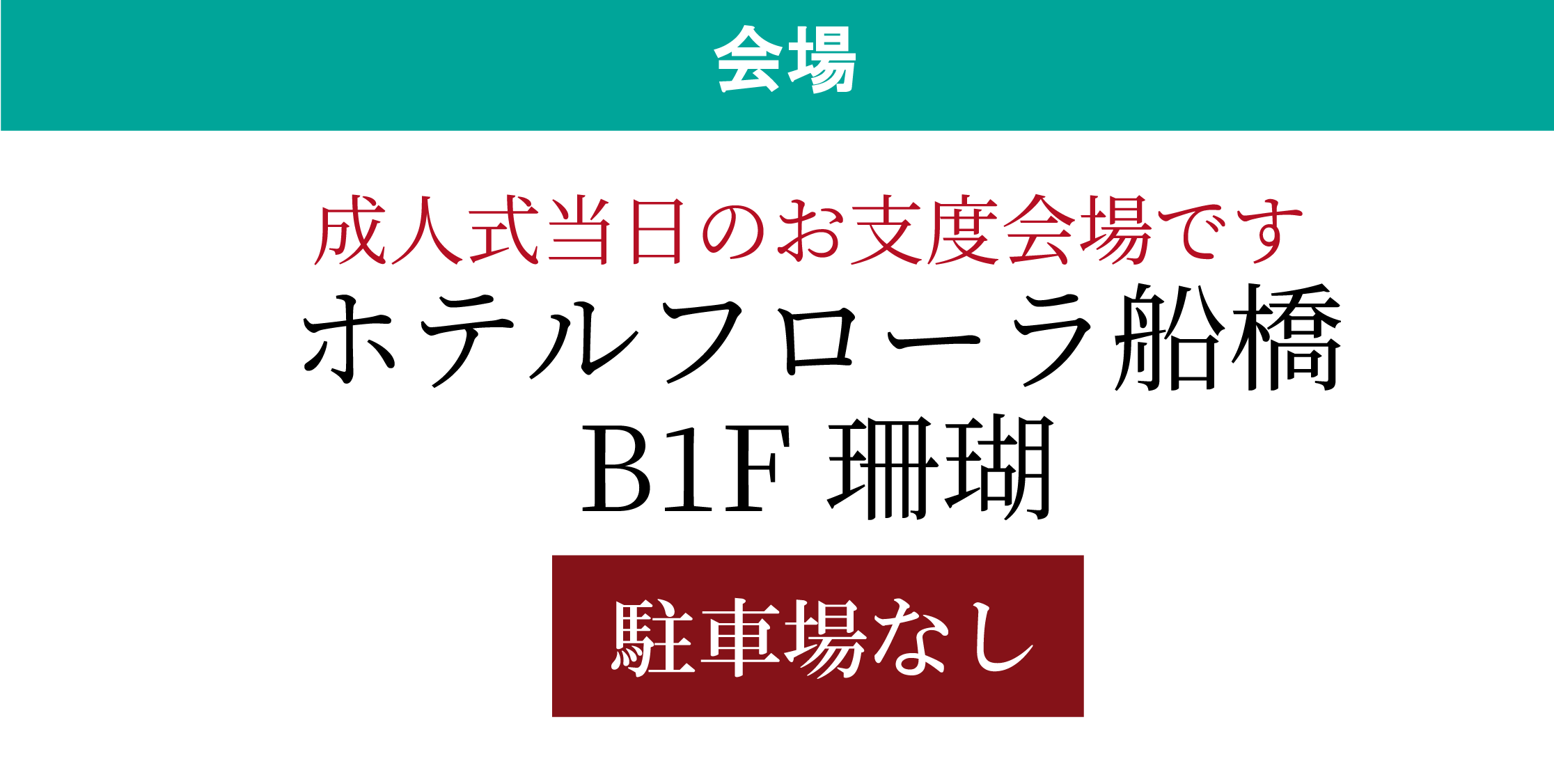 ホテルフローラ船橋