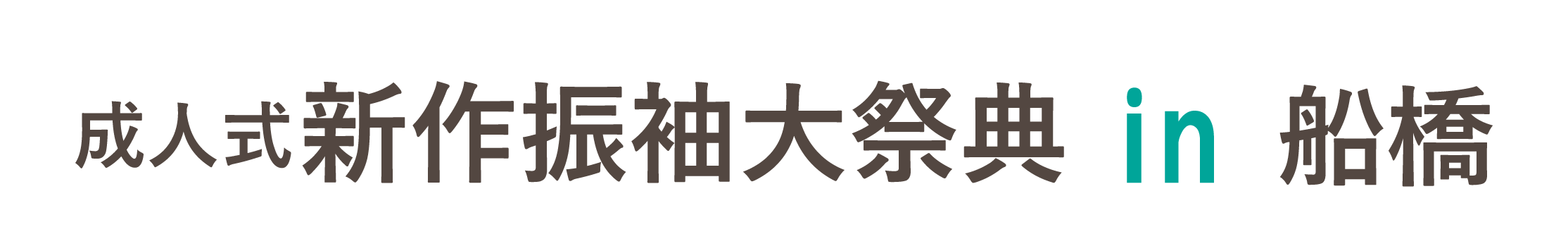 ジョイフル恵利 振袖大祭典 in ホテルフローラ船橋