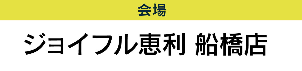 船橋店