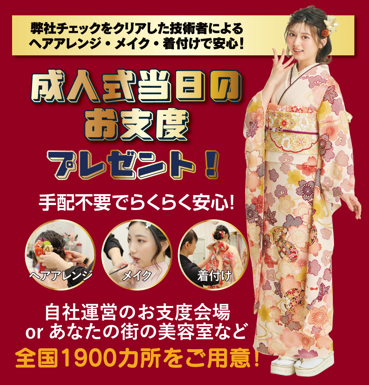 成人式当日のお支度無料