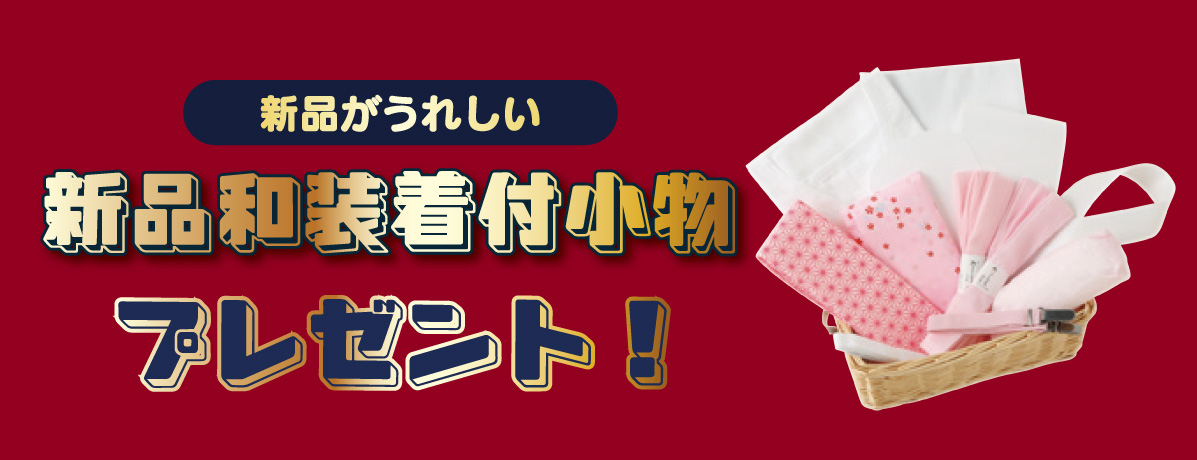 新品和装着付小物