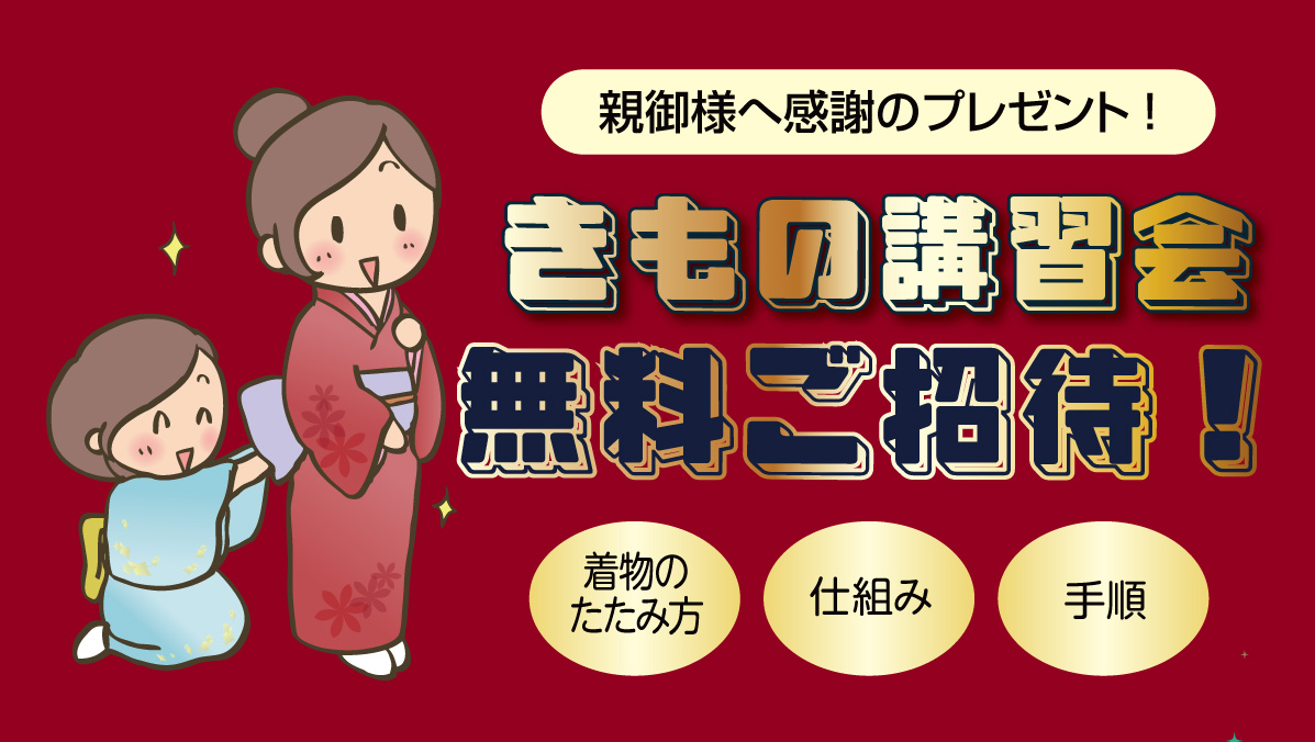きもの講習会