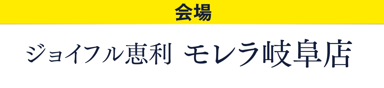 ジョイフル恵利 モレラ岐阜店