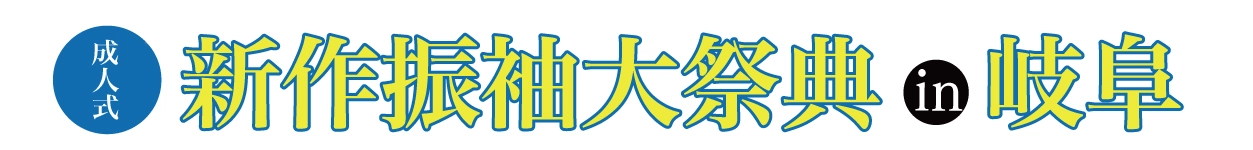振袖展示会 in モレラ岐阜店
