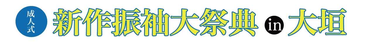 振袖展示会 in 大垣ソフトピアジャパンセンター