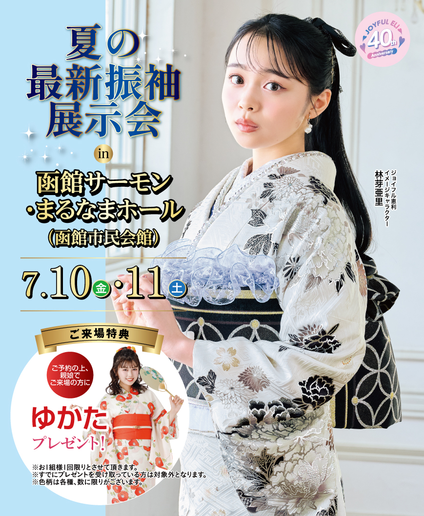 夏の最新振袖展示会 in 函館サーモン・まるなまホール