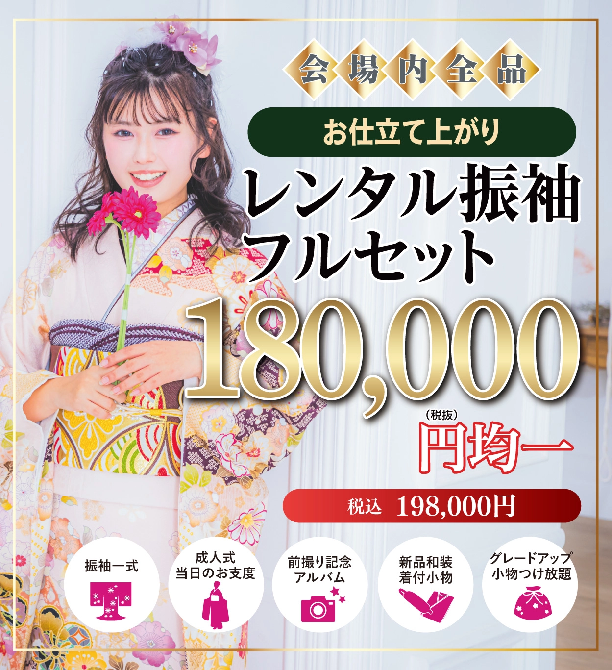 レンタル振袖フルセット