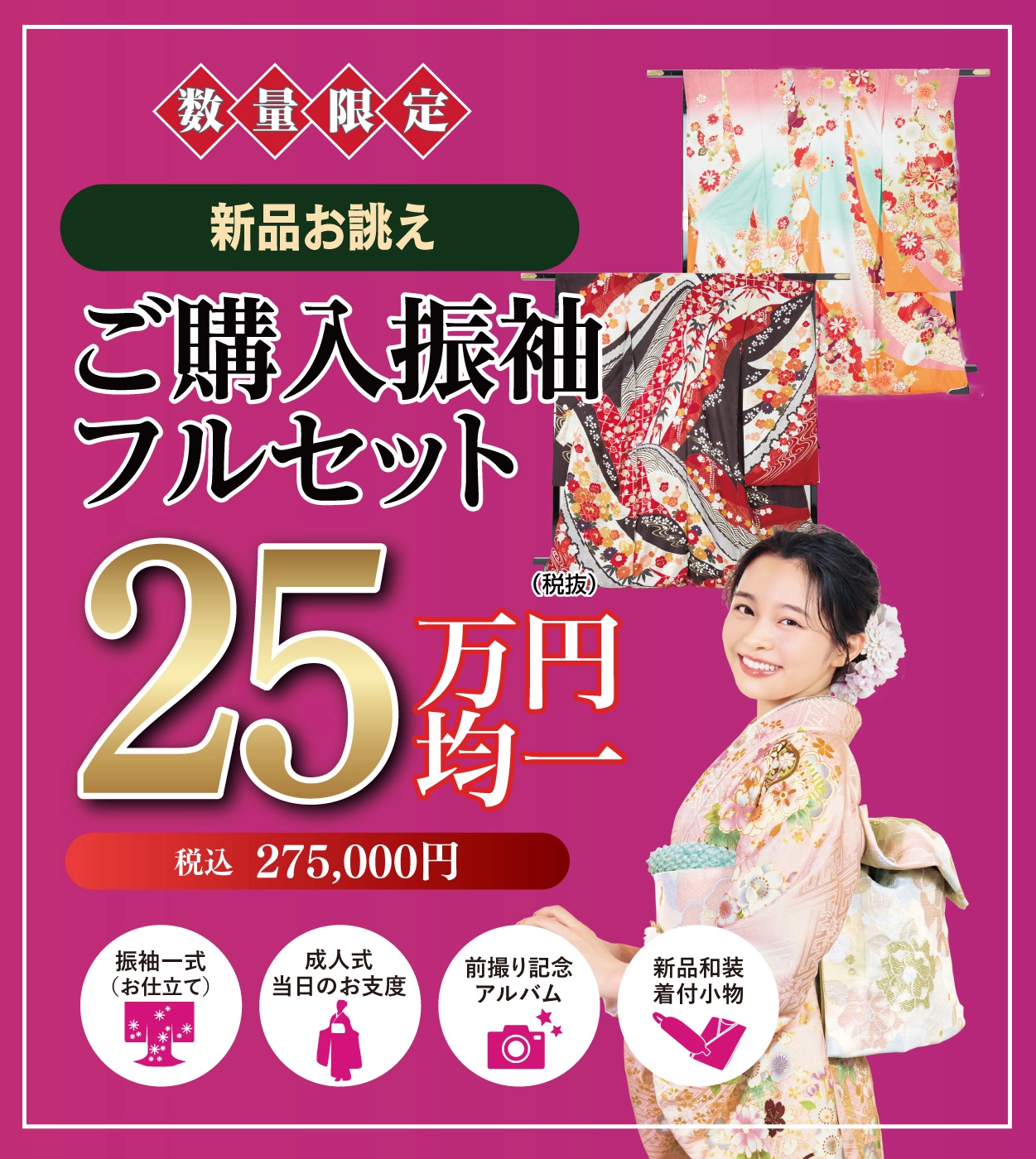 購入振袖フルセット