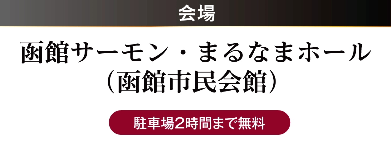 ジョイフル恵利 函館サーモン・まるなまホール