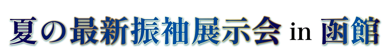 夏の最新振袖展示会 in 函館サーモン・まるなまホール