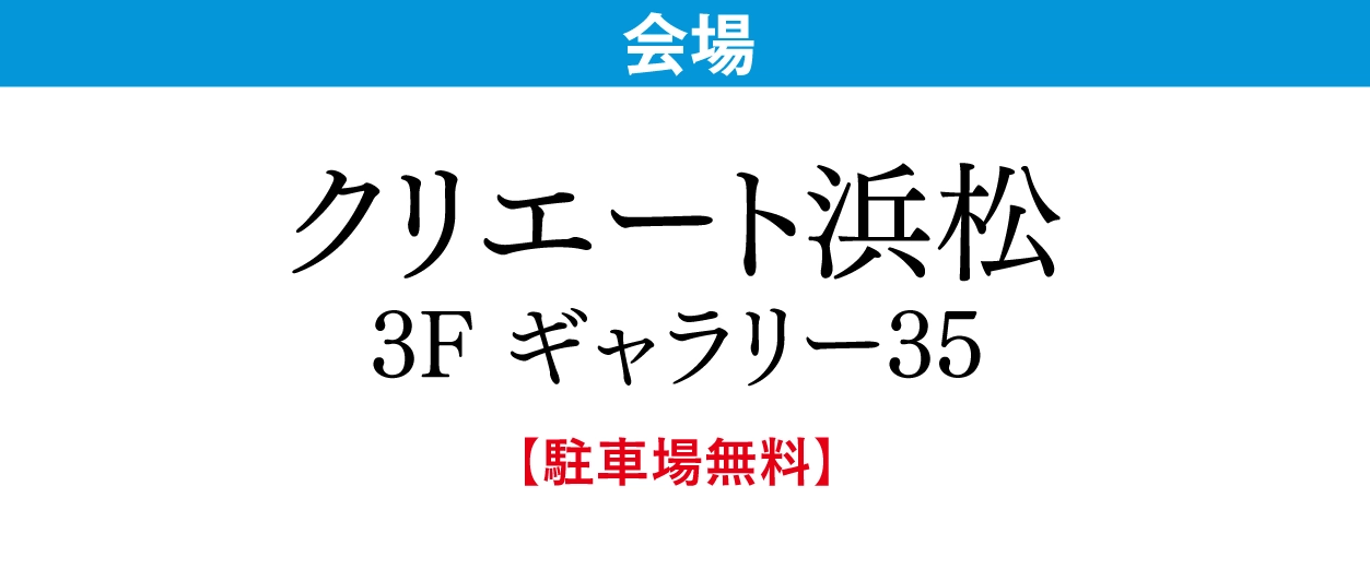 ジョイフル恵利 クリエート浜松 ギャラリー35