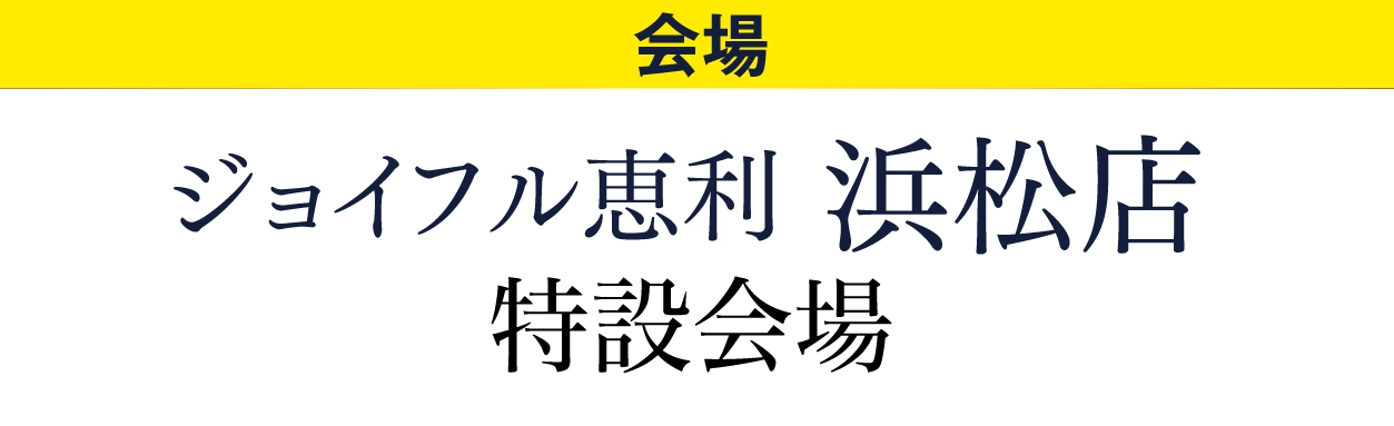ジョイフル恵利 浜松店