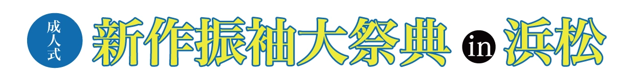 振袖展示会 in 浜松店