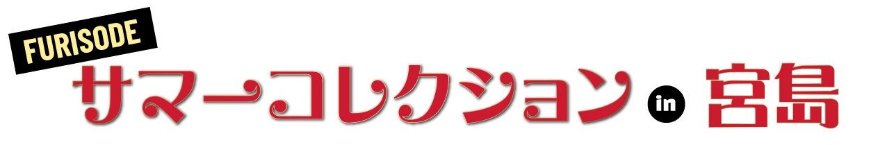 振袖展示会 in 宮島コーラルホテル