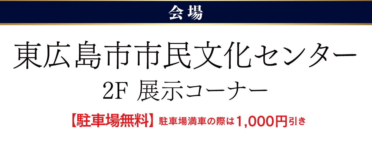 ジョイフル恵利 東広島市市民文化センター