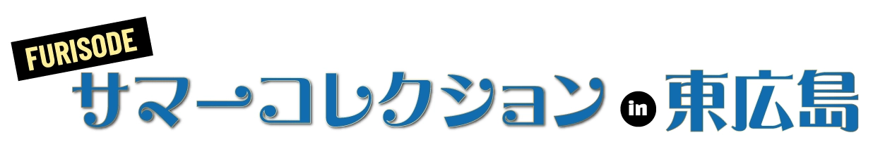 振袖展示会 in 東広島市市民文化センター