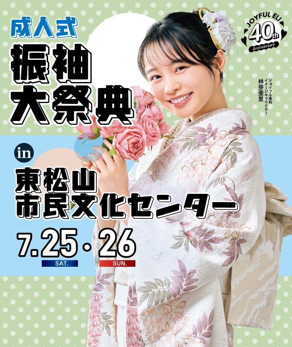 振袖大展示会 in 東松山市民文化センター