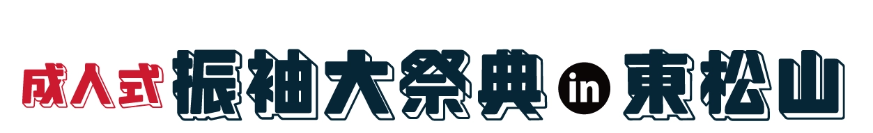 ジョイフル恵利 振袖大展示会 in 東松山市民文化センター