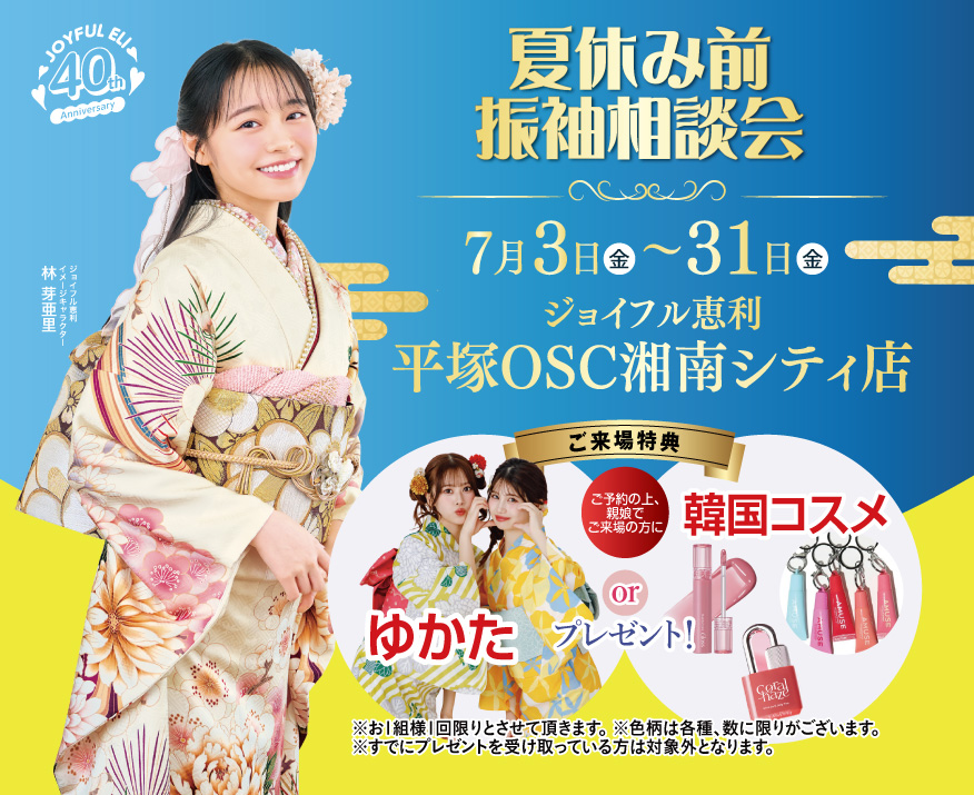 夏休み前振袖相談会 in 平塚OSC湘南シティ店