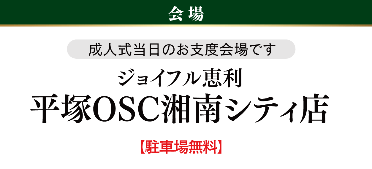 平塚OSC湘南シティ店