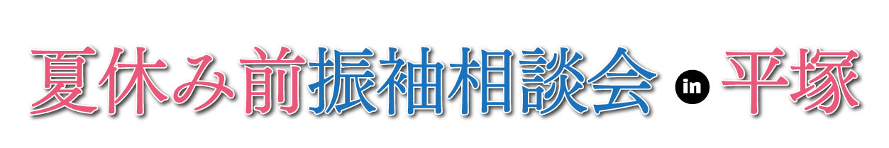 夏休み前振袖相談会 in 平塚OSC湘南シティ店